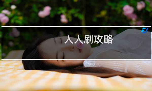 人人刷攻略