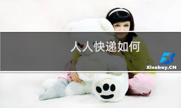 人人快递如何