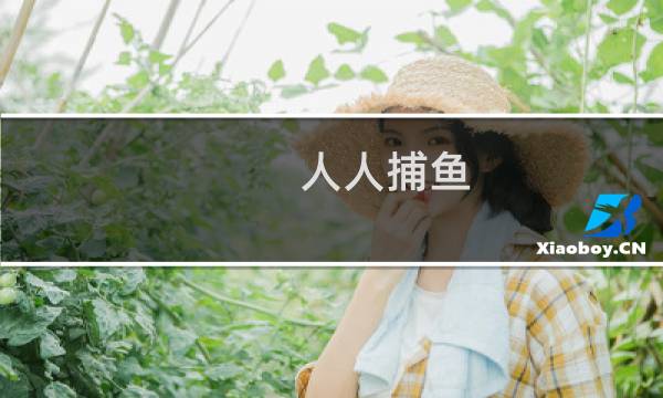 人人捕鱼 攻略
