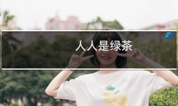 人人是绿茶