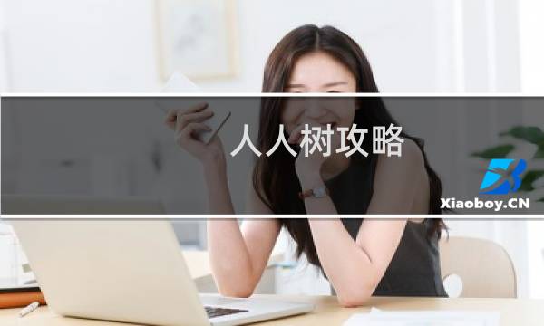 人人树攻略