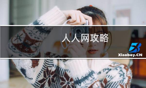 人人网攻略