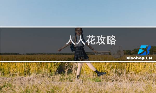 人人花攻略