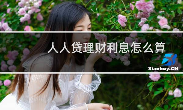 人人贷理财利息怎么算