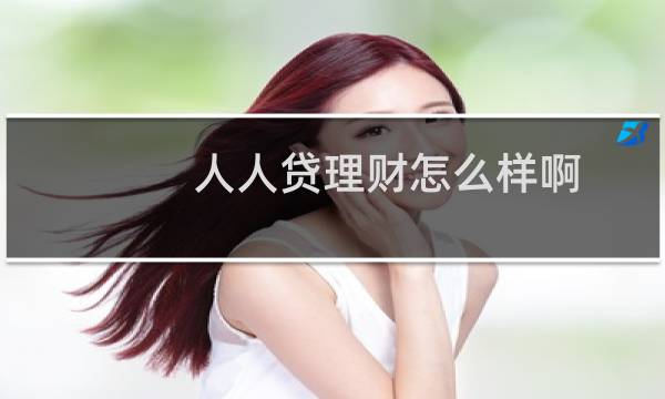 人人贷理财怎么样啊