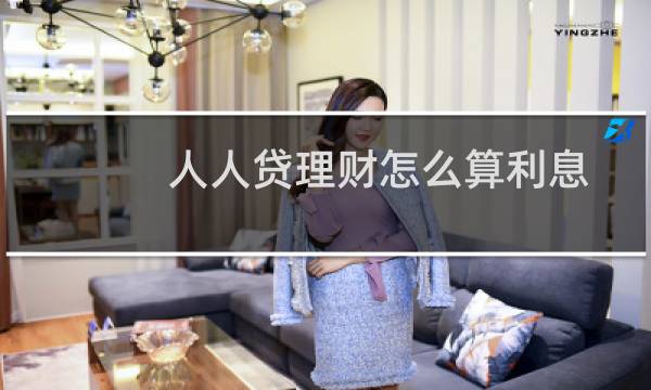 人人贷理财怎么算利息