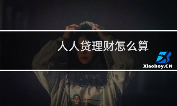 人人贷理财怎么算