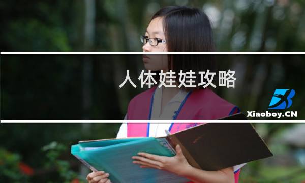 人体娃娃攻略