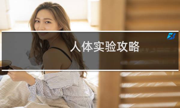 人体实验攻略