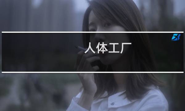 人体工厂 攻略
