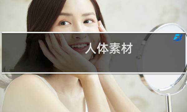 人体素材 攻略