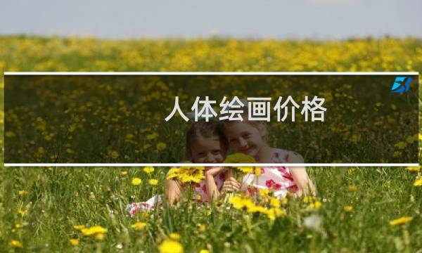 人体绘画价格
