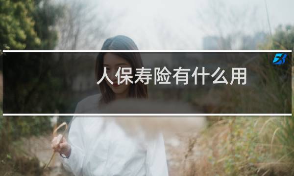 人保寿险有什么用