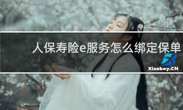 人保寿险e服务怎么绑定保单