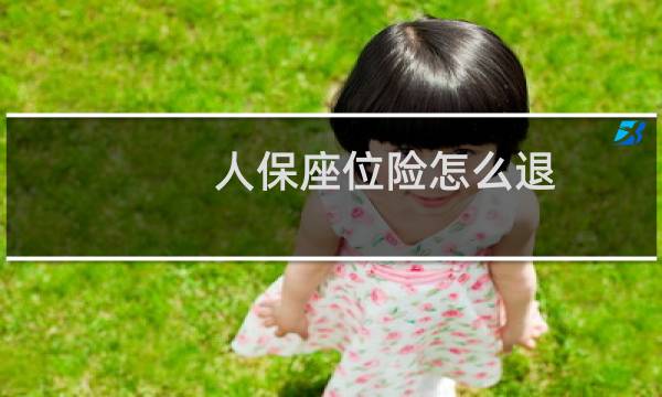 人保座位险怎么退