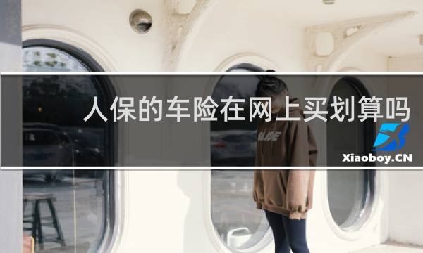 人保的车险在网上买划算吗