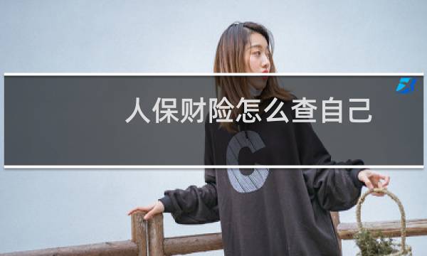 人保财险怎么查自己