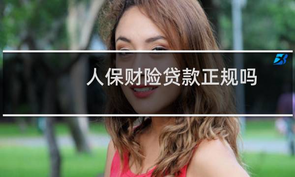 人保财险贷款正规吗