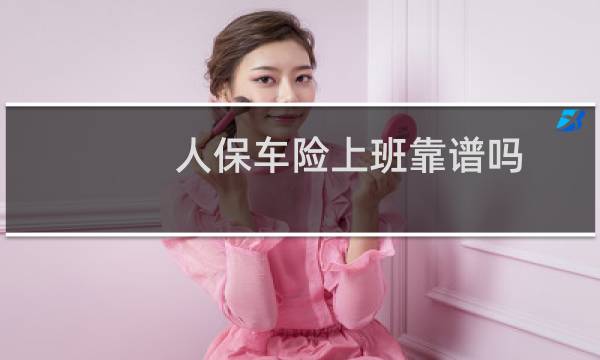 人保车险上班靠谱吗