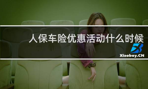 人保车险优惠活动什么时候