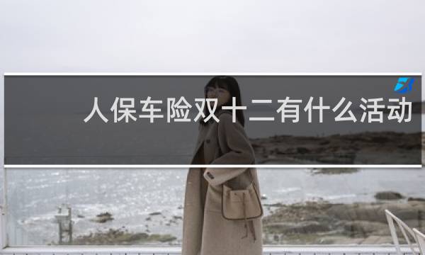人保车险双十二有什么活动