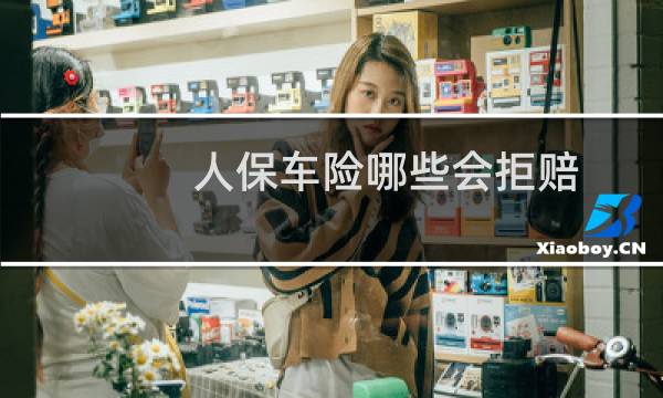 人保车险哪些会拒赔