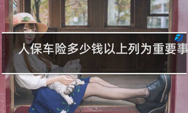 人保车险多少钱以上列为重要事故