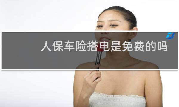 人保车险搭电是免费的吗