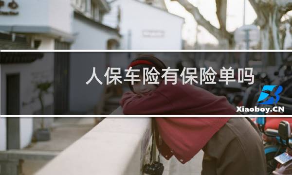 人保车险有保险单吗