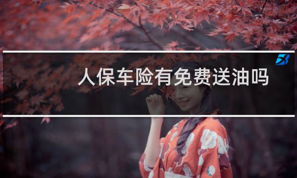 人保车险有免费送油吗