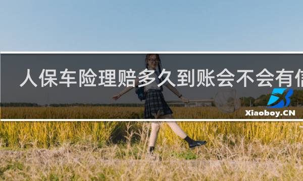 人保车险理赔多久到账会不会有信息