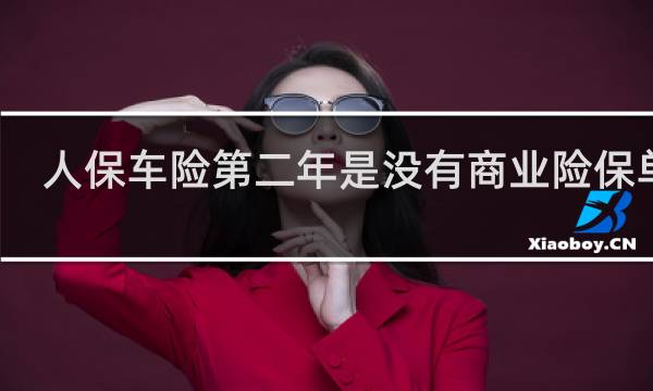 人保车险第二年是没有商业险保单吗
