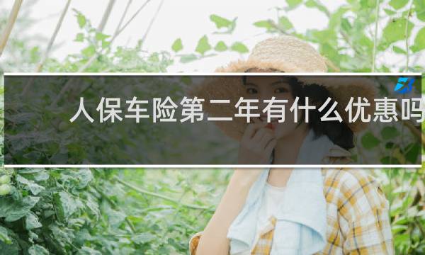 人保车险第二年有什么优惠吗