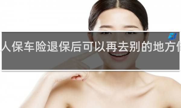 人保车险退保后可以再去别的地方做了吗