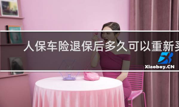 人保车险退保后多久可以重新买