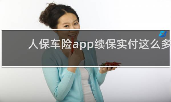 人保车险app续保实付这么多