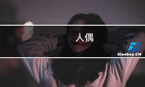 人偶 攻略 房间