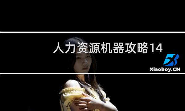 人力资源机器攻略14
