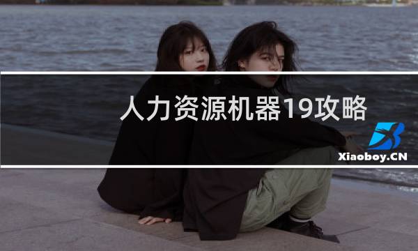 人力资源机器19攻略