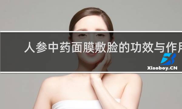 人参中药面膜敷脸的功效与作用