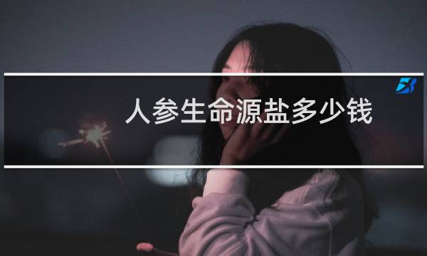 人参生命源盐多少钱