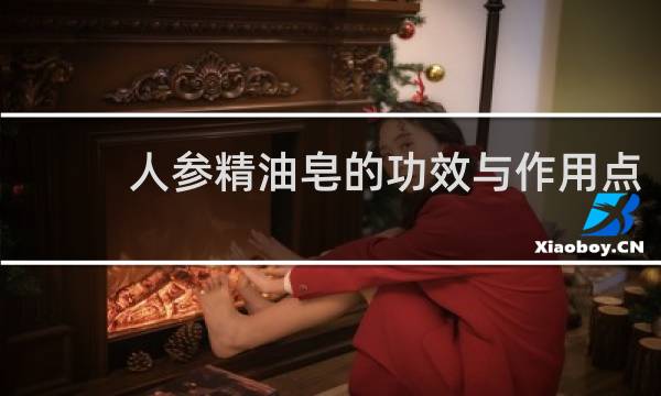 人参精油皂的功效与作用点