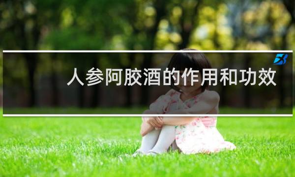 人参阿胶酒的作用和功效