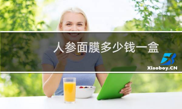 人参面膜多少钱一盒