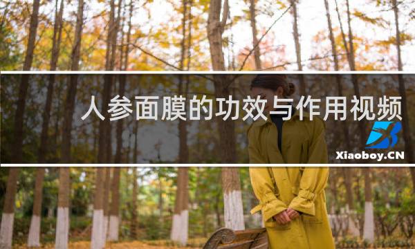 人参面膜的功效与作用视频