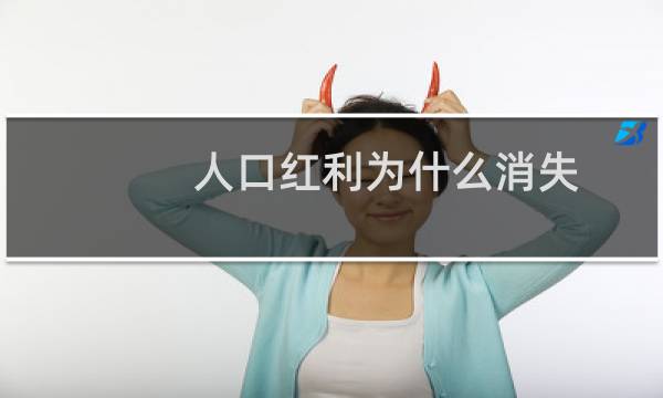 人口红利为什么消失