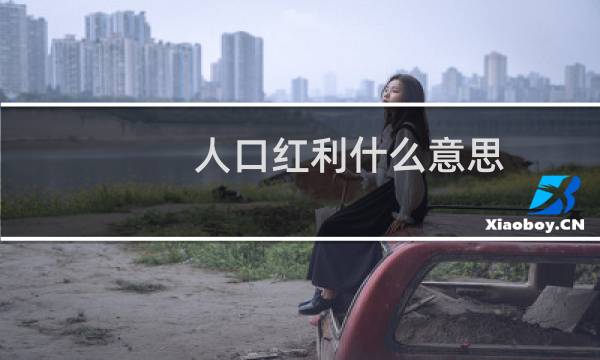 人口红利什么意思