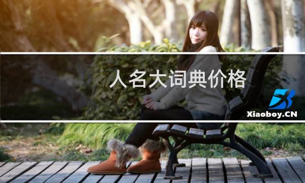 人名大词典价格
