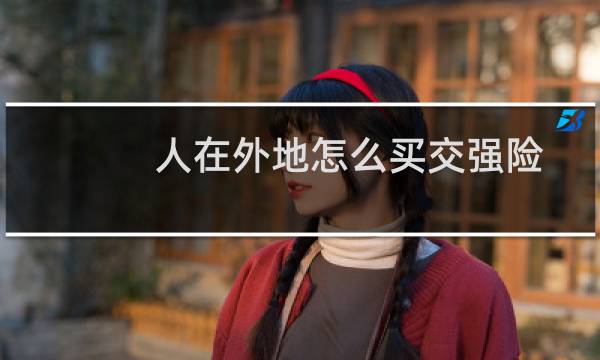人在外地怎么买交强险