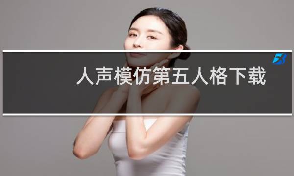 人声模仿第五人格下载